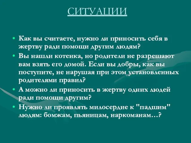 СИТУАЦИИ Как вы считаете, нужно ли приносить себя в жертву ради помощи