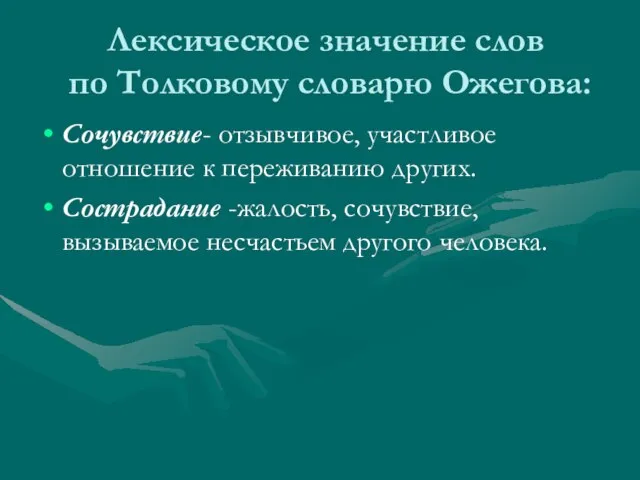 Лексическое значение слов по Толковому словарю Ожегова: Сочувствие- отзывчивое, участливое отношение к