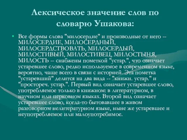 Лексическое значение слов по словарю Ушакова: Все формы слова "милосердие" и производные