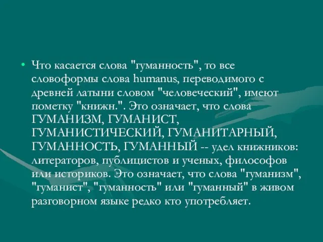 Что касается слова "гуманность", то все словоформы слова humanus, переводимого с древней