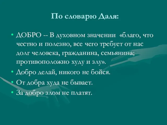 По словарю Даля: ДОБРО -- В духовном значении «благо, что честно и