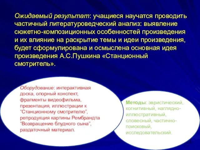 Ожидаемый результат: учащиеся научатся проводить частичный литературоведческий анализ: выявление сюжетно-композиционных особенностей произведения