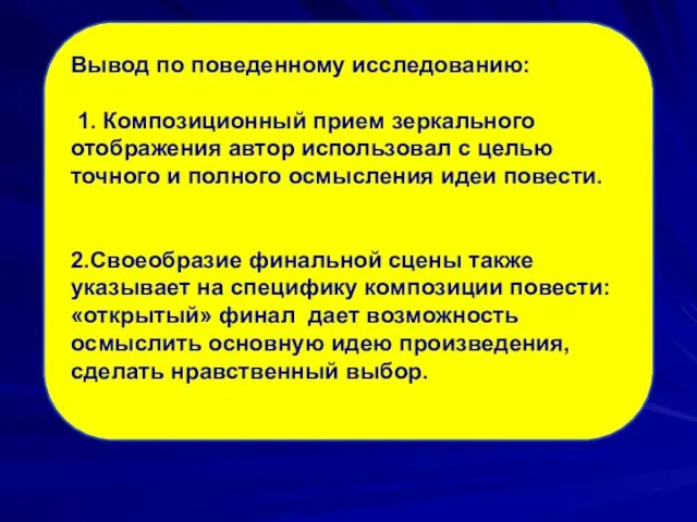 Вывод по поведенному исследованию: 1. Композиционный прием зеркального отображения автор использовал с