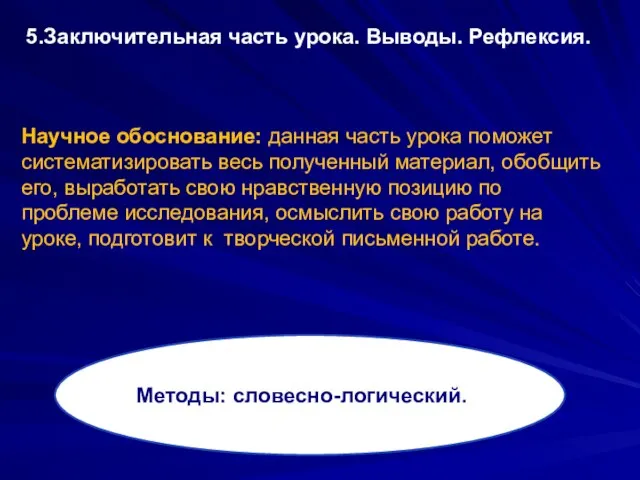 5.Заключительная часть урока. Выводы. Рефлексия. Научное обоснование: данная часть урока поможет систематизировать