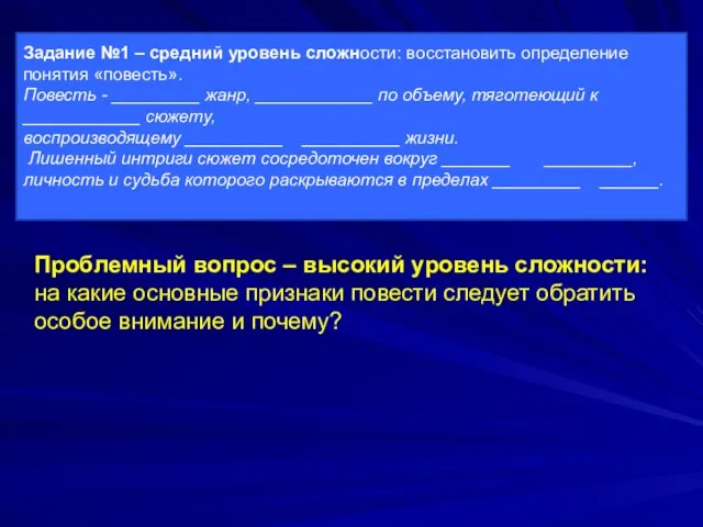 Задание №1 – средний уровень сложности: восстановить определение понятия «повесть». Повесть -