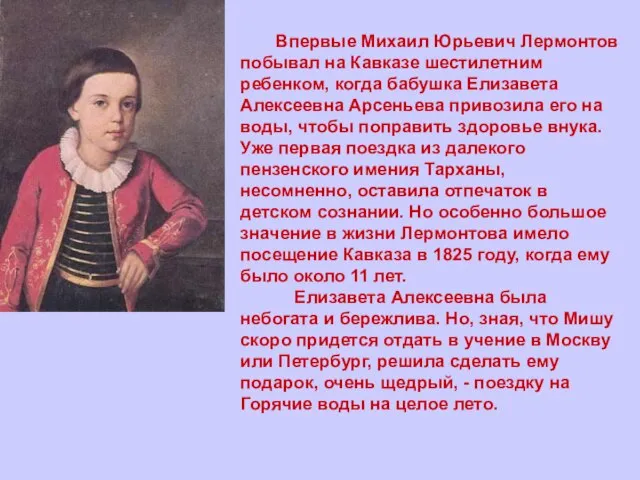 Впервые Михаил Юрьевич Лермонтов побывал на Кавказе шестилетним ребенком, когда бабушка Елизавета