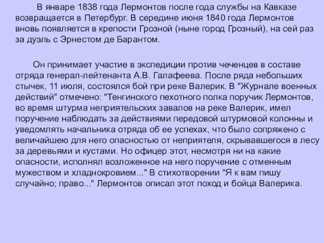 В январе 1838 года Лермонтов после года службы на Кавказе возвращается в