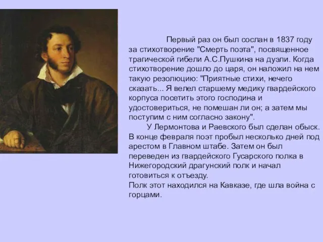 Первый раз он был сослан в 1837 году за стихотворение "Смерть поэта",