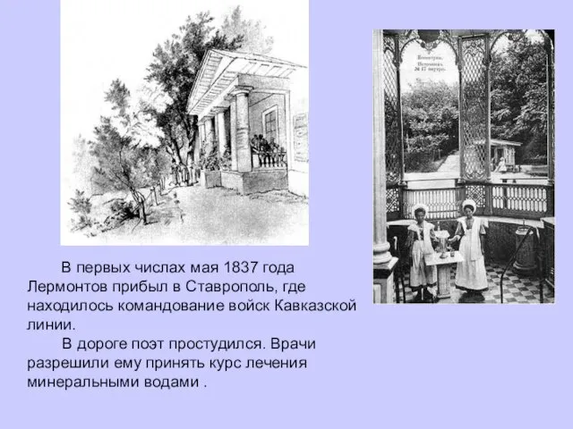 В первых числах мая 1837 года Лермонтов прибыл в Ставрополь, где находилось