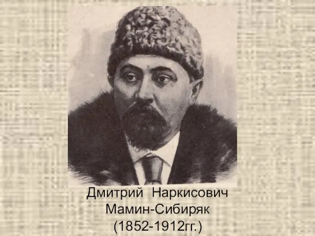 Дмитрий Наркисович Мамин-Сибиряк (1852-1912гг.)