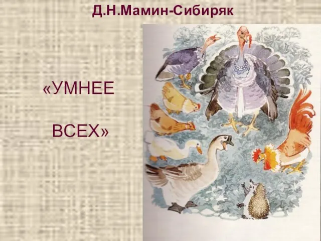 «УМНЕЕ ВСЕХ» Д.Н.Мамин-Сибиряк