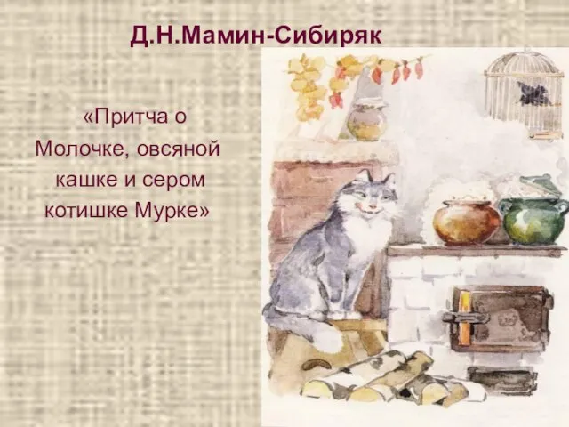 Д.Н.Мамин-Сибиряк «Притча о Молочке, овсяной кашке и сером котишке Мурке»