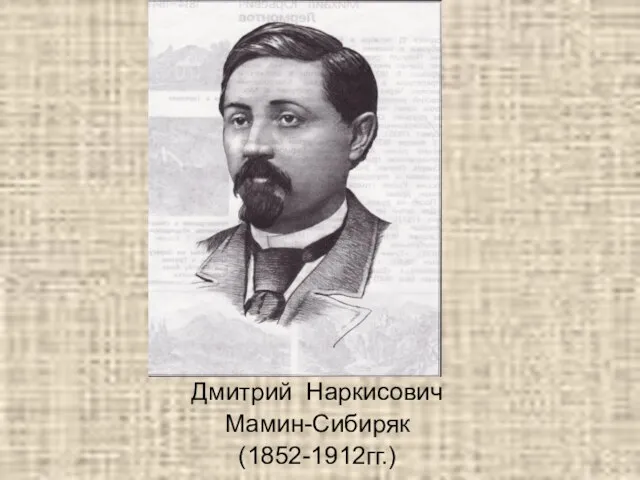 Дмитрий Наркисович Мамин-Сибиряк (1852-1912гг.)