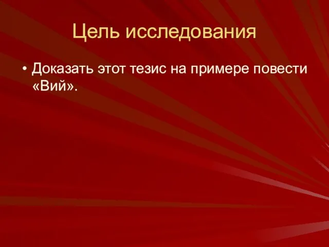 Цель исследования Доказать этот тезис на примере повести «Вий».