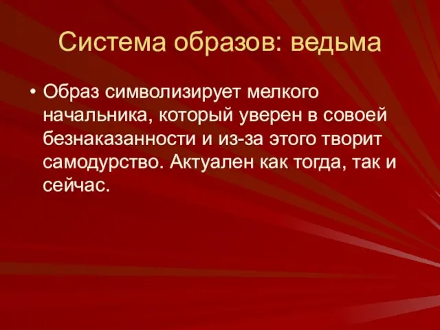 Система образов: ведьма Образ символизирует мелкого начальника, который уверен в совоей безнаказанности