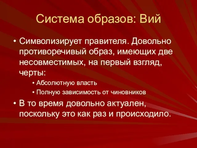 Система образов: Вий Символизирует правителя. Довольно противоречивый образ, имеющих две несовместимых, на