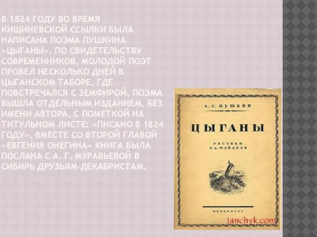 В 1824 году во время кишиневской ссылки была написана поэма Пушкина «Цыганы».