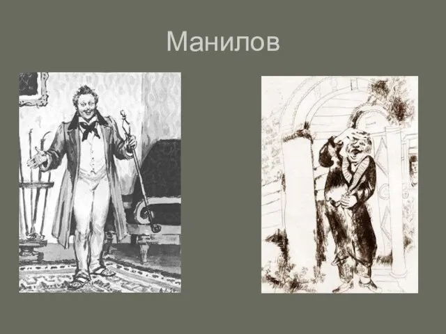 Манилов