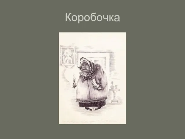 Коробочка