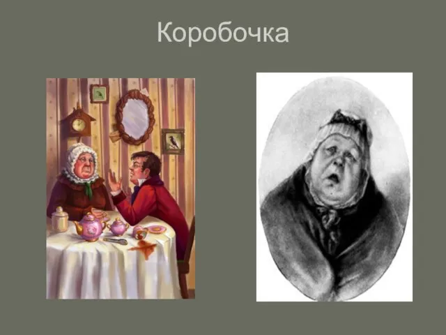 Коробочка