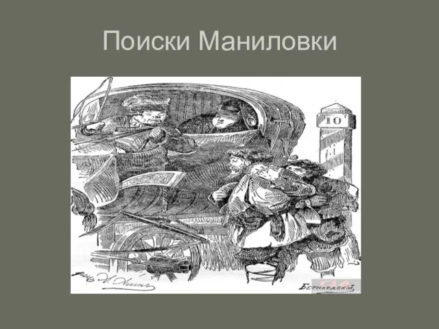 Поиски Маниловки