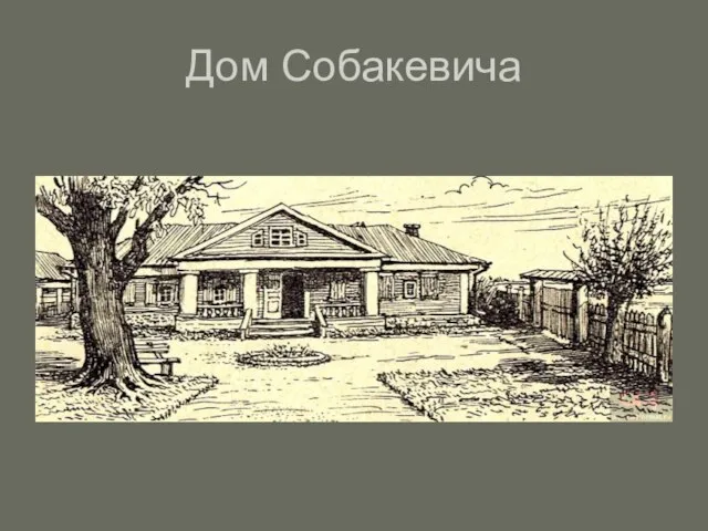 Дом Собакевича