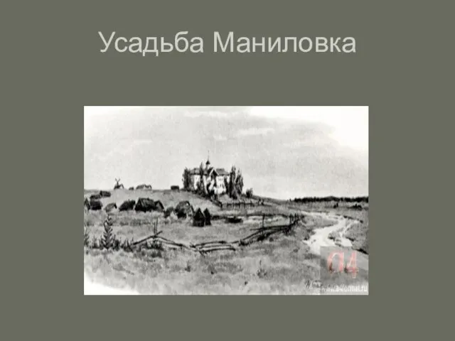 Усадьба Маниловка