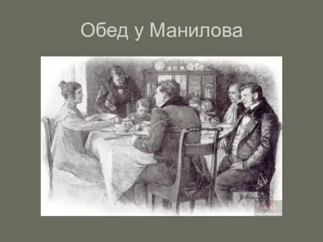 Обед у Манилова