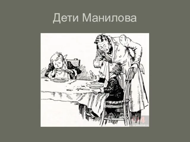 Дети Манилова