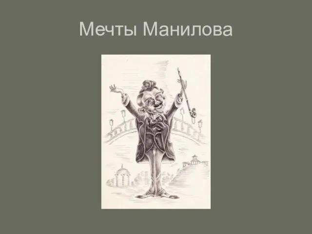 Мечты Манилова