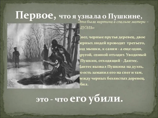 Первое, что я узнала о Пушкине, Это была картина в спальне матери