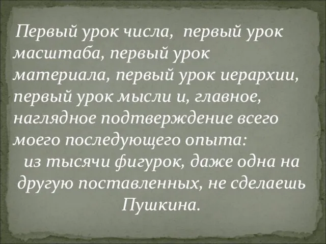 Первый урок числа, первый урок масштаба, первый урок материала, первый урок иерархии,