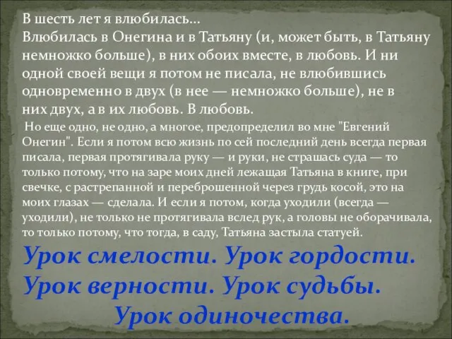 В шесть лет я влюбилась… Влюбилась в Онегина и в Татьяну (и,