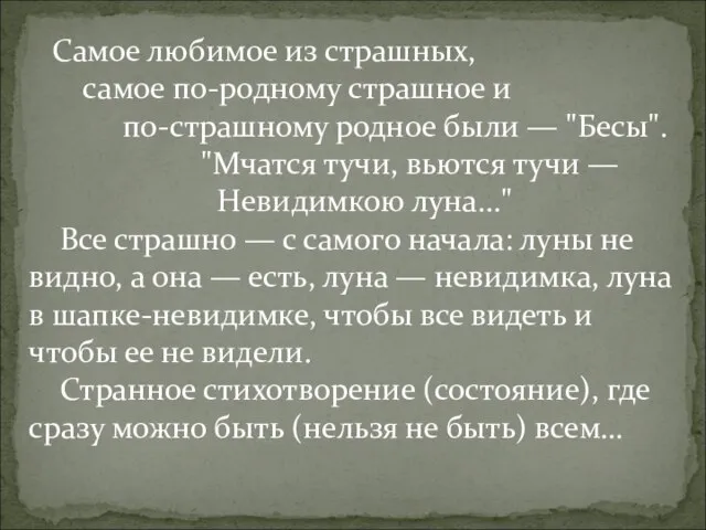 Самое любимое из страшных, самое по-родному страшное и по-страшному родное были —