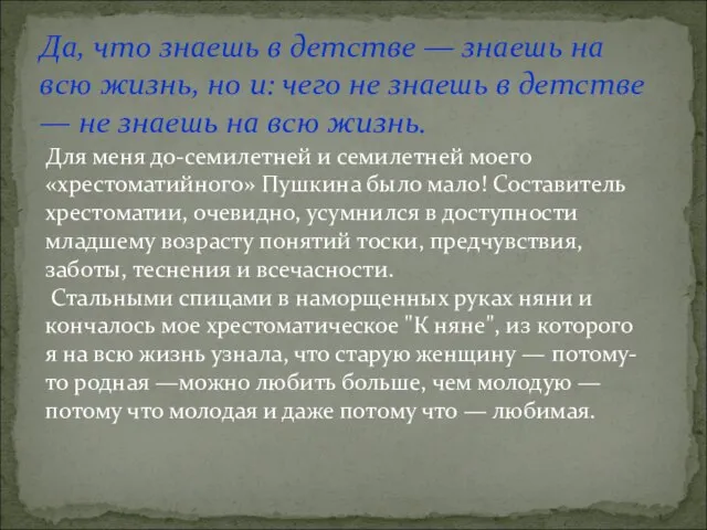 Да, что знаешь в детстве — знаешь на всю жизнь, но и: