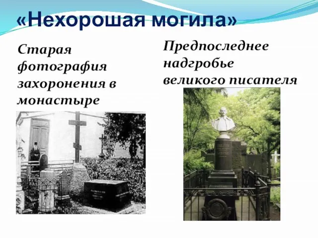 «Нехорошая могила» Старая фотография захоронения в монастыре Предпоследнее надгробье великого писателя