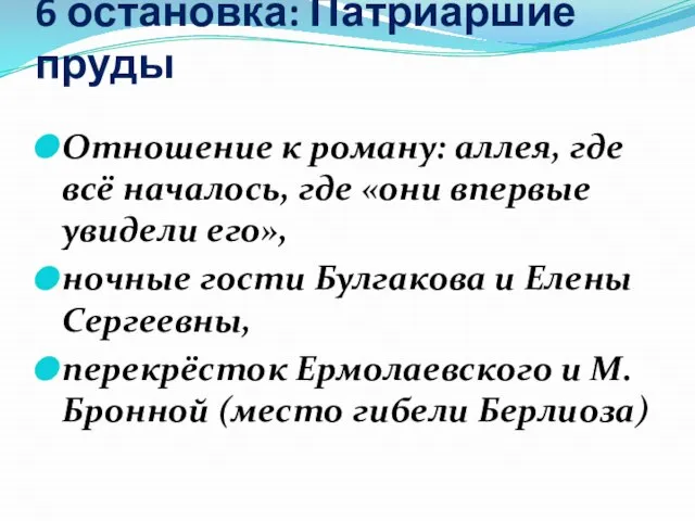 6 остановка: Патриаршие пруды Отношение к роману: аллея, где всё началось, где