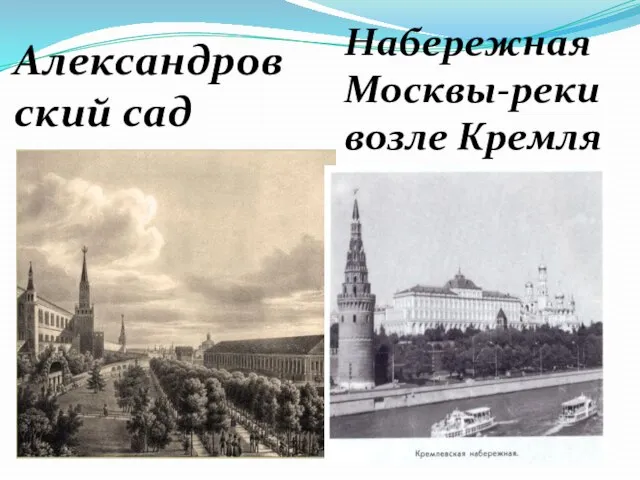 Александровский сад Набережная Москвы-реки возле Кремля