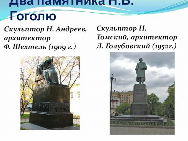 Два памятника Н.В.Гоголю Скульптор Н. Андреев, архитектор Ф. Шехтель (1909 г.) Скульптор