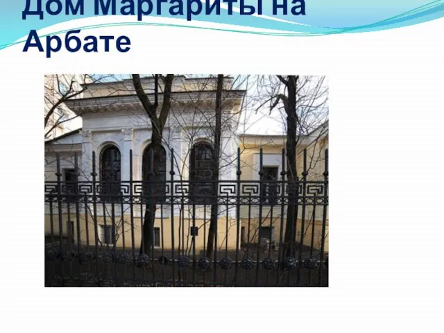 Дом Маргариты на Арбате