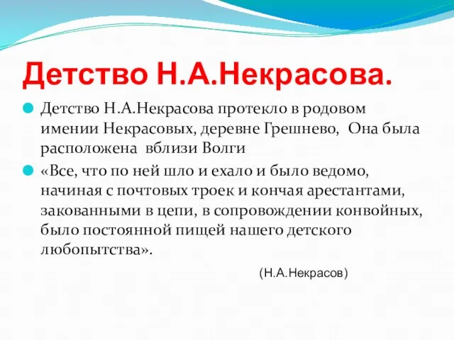 Детство Н.А.Некрасова. Детство Н.А.Некрасова протекло в родовом имении Некрасовых, деревне Грешнево, Она