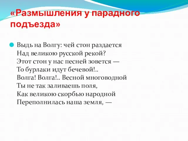 «Размышления у парадного подъезда» Выдь на Волгу: чей стон раздается Над великою