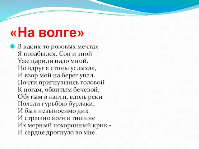 «На волге» В каких-то розовых мечтах Я позабылся. Сон и зной Уже