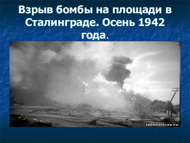 Взрыв бомбы на площади в Сталинграде. Осень 1942 года.