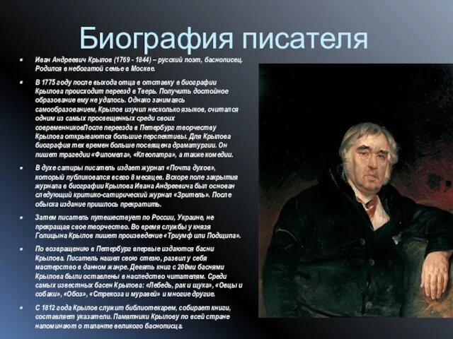 Биография писателя Иван Андреевич Крылов (1769 - 1844) – русский поэт, баснописец.