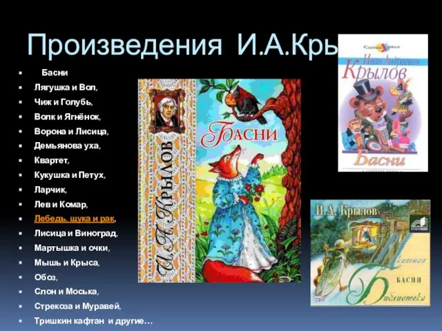 Произведения И.А.Крылова Басни Лягушка и Вол, Чиж и Голубь, Волк и Ягнёнок,