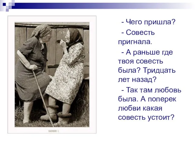 - Чего пришла? - Совесть пригнала. - А раньше где твоя совесть