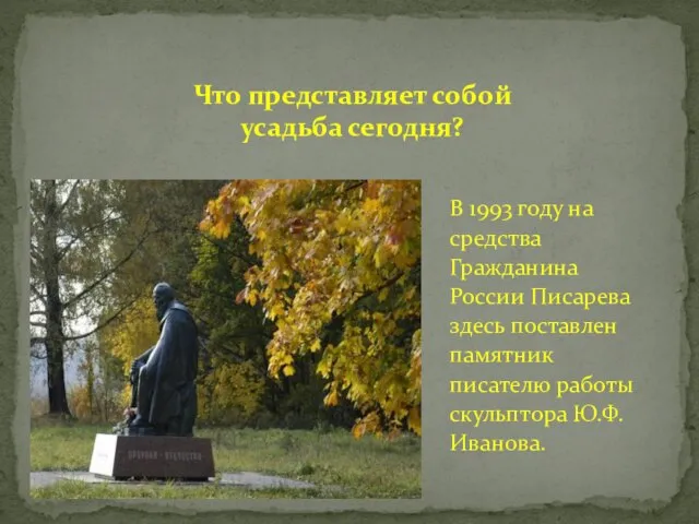 В 1993 году на средства Гражданина России Писарева здесь поставлен памятник писателю