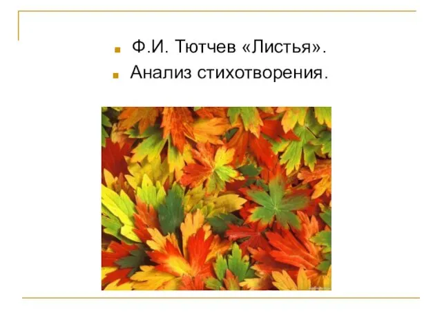 Ф.И. Тютчев «Листья». Анализ стихотворения.