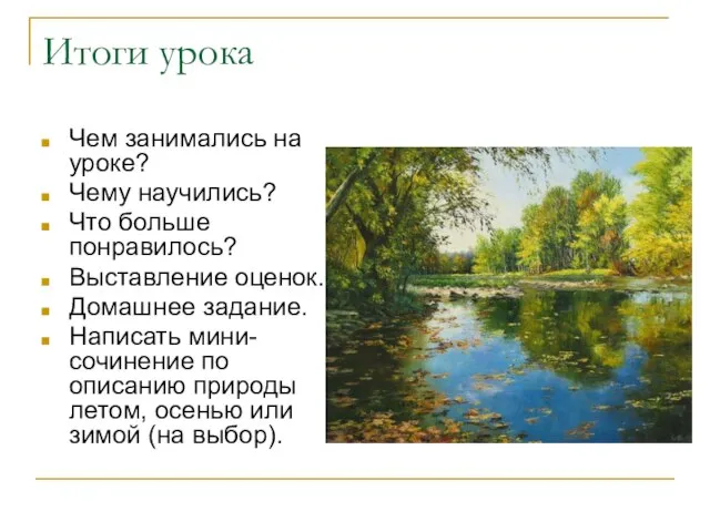 Итоги урока Чем занимались на уроке? Чему научились? Что больше понравилось? Выставление